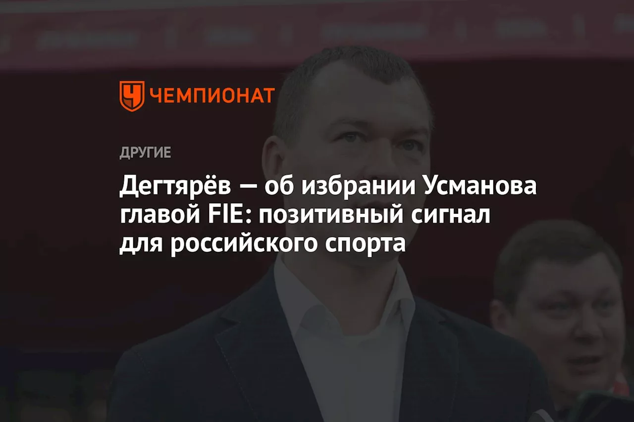 Дегтярёв — об избрании Усманова главой FIE: позитивный сигнал для российского спорта