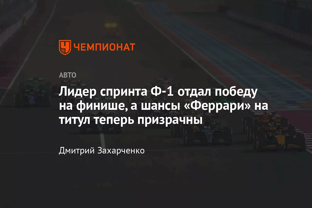 Лидер спринта Ф-1 отдал победу на финише, а шансы «Феррари» на титул теперь призрачны