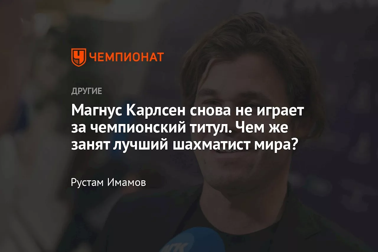 Магнус Карлсен отказался защищать титул чемпиона мира по шахматам, увлекшись покером