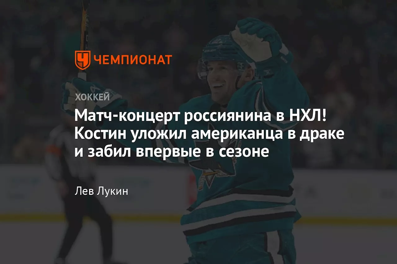 Матч-концерт россиянина в НХЛ! Костин уложил американца в драке и забил впервые в сезоне