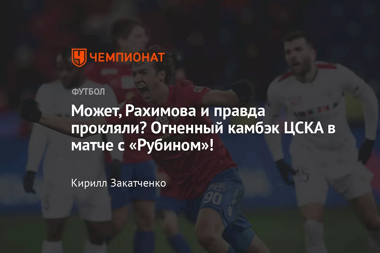 Может, Рахимова и правда прокляли? Огненный камбэк ЦСКА в матче с «Рубином»!