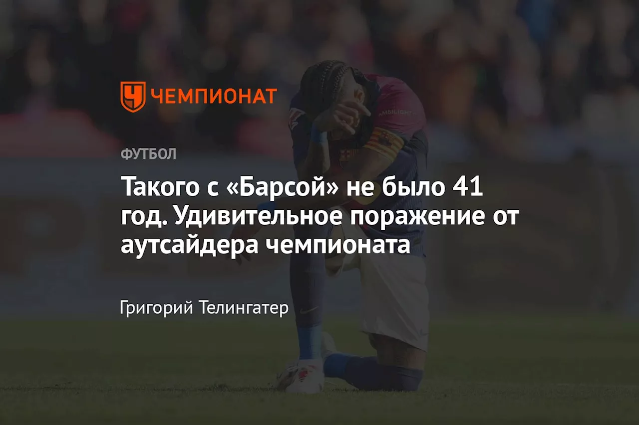 Такого с «Барсой» не было 41 год. Удивительное поражение от аутсайдера чемпионата