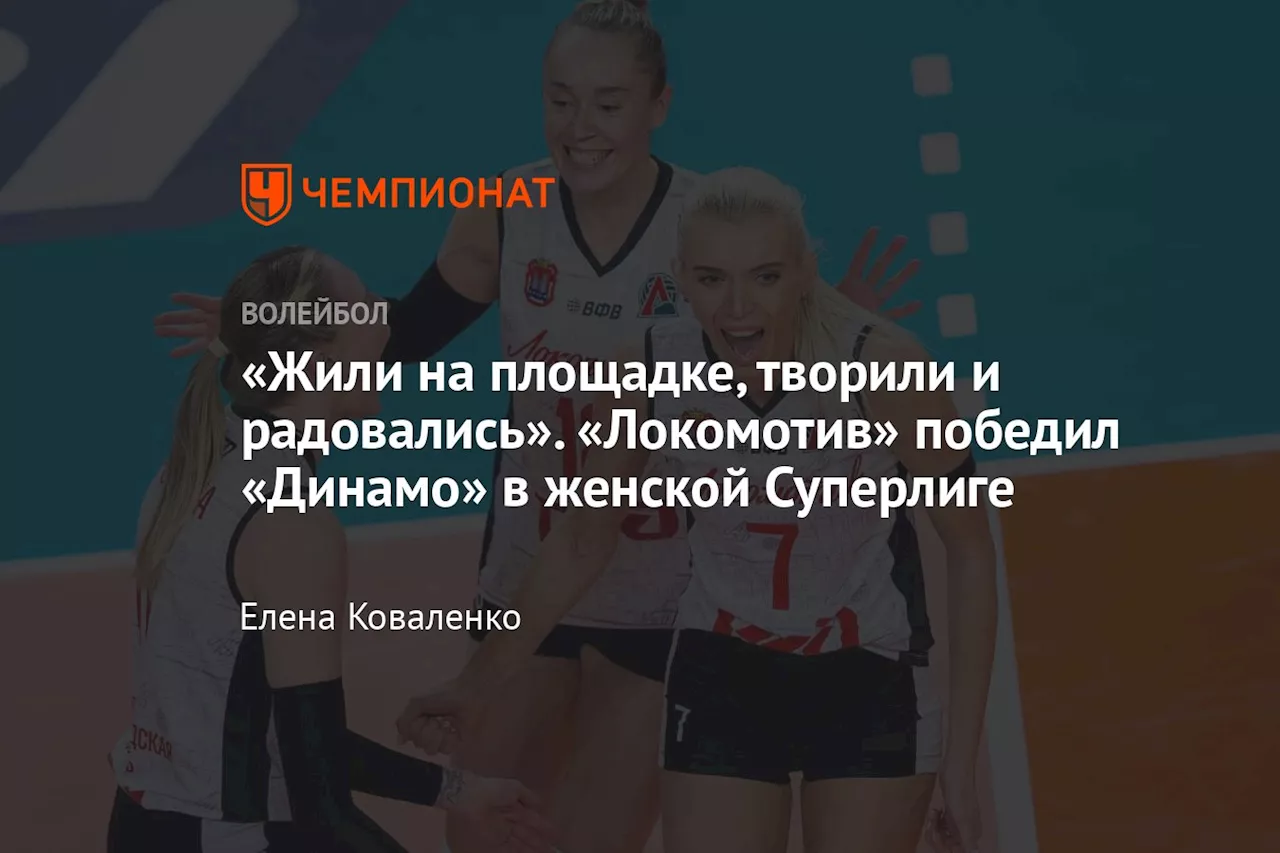 «Жили на площадке, творили и радовались». «Локомотив» победил «Динамо» в женской Суперлиге