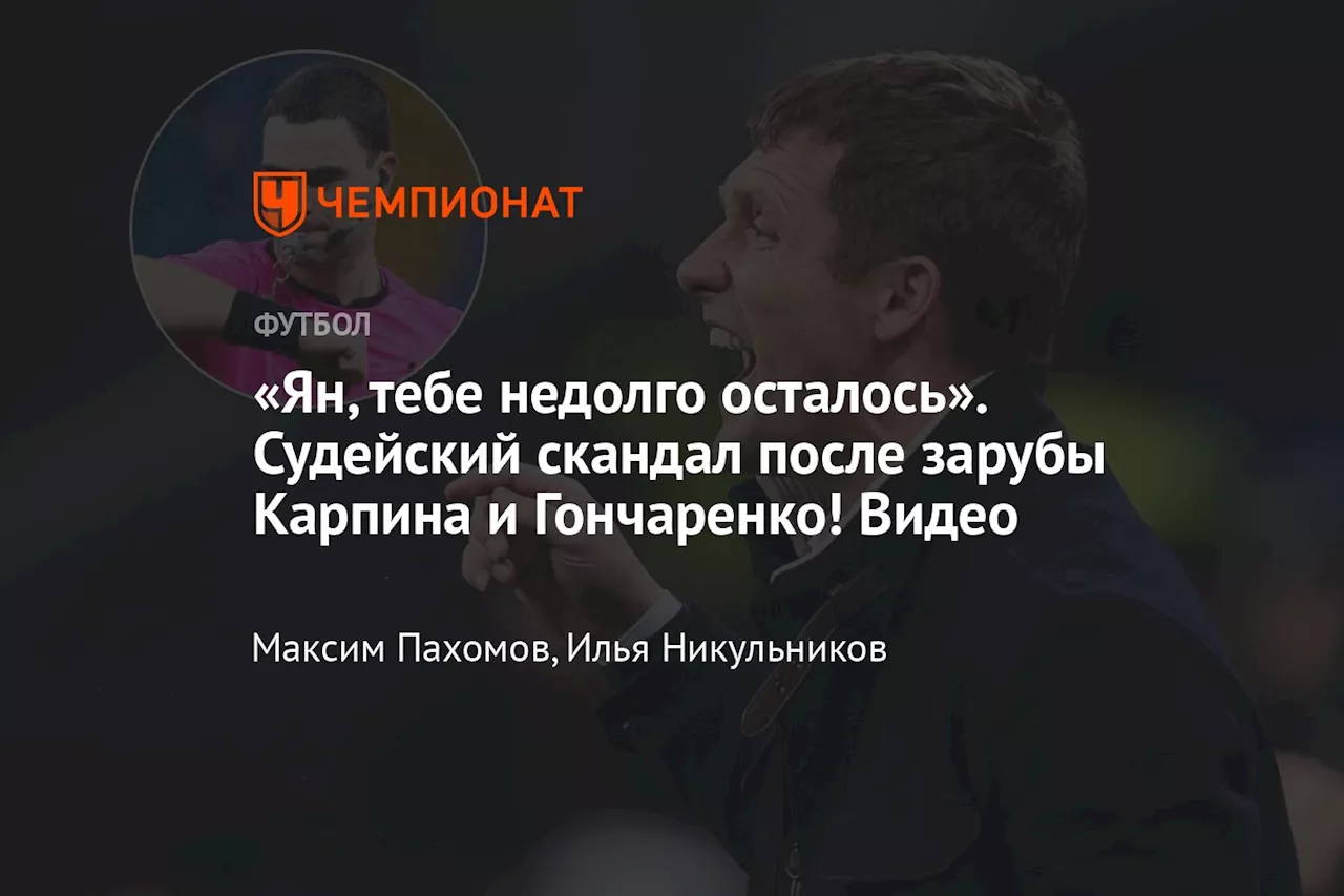 «Ян, тебе недолго осталось». Судейский скандал после зарубы Карпина и Гончаренко! Видео