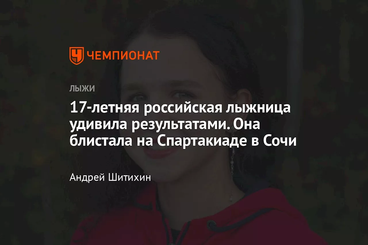 17-летняя российская лыжница удивила результатами. Она блистала на Спартакиаде в Сочи