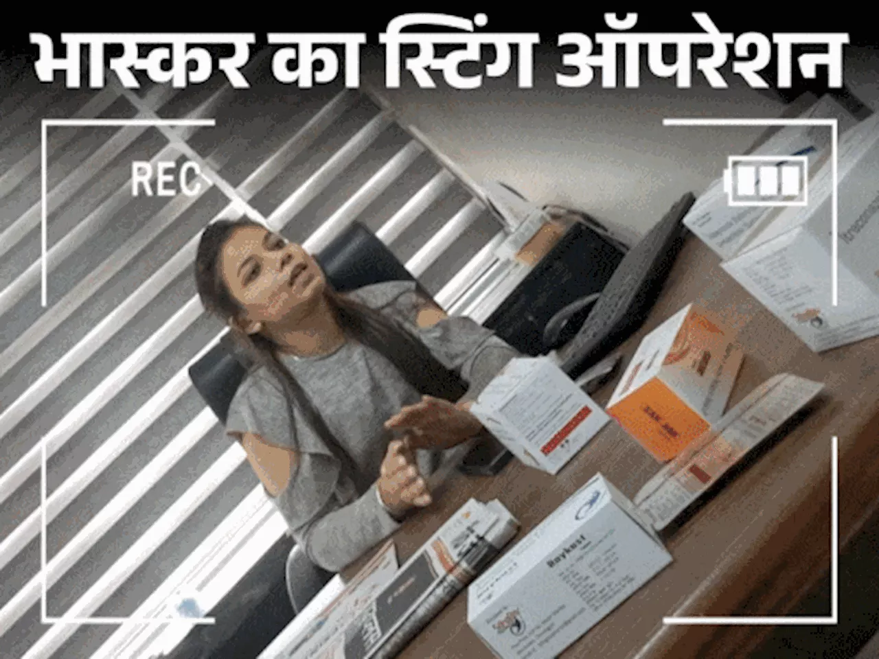 38 की दवा कीमत 1200 रुपए, डॉक्टर तय करते MRP: पंजाब, हरियाणा, हिमाचल में डिमांड पर दवाएं तैयार; कंपनियां बो...