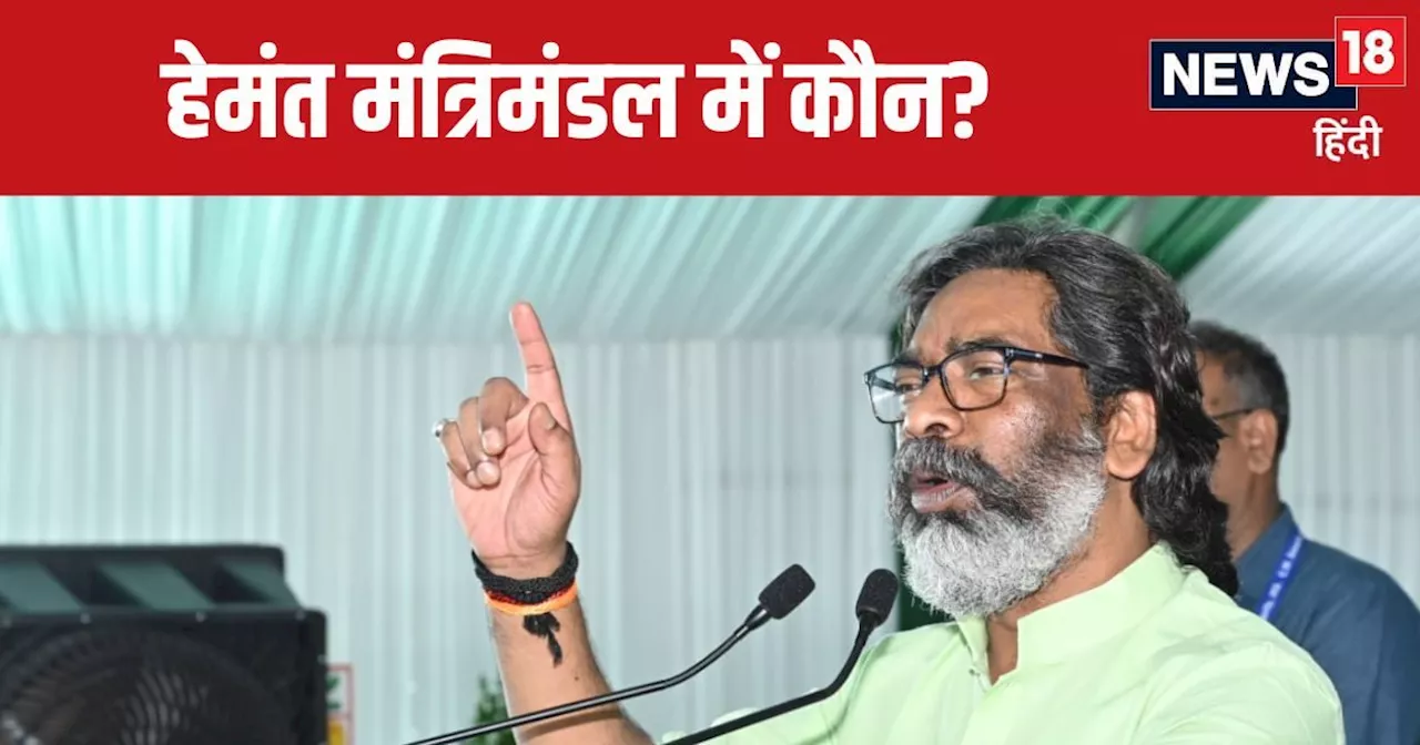 हेमंत सोरेन कैबिनेट में कौन-कौन? ये चेहरे रेस में हैं शामिल, मंत्रिपरिषद परिषद का फॉर्मूला फाइनल