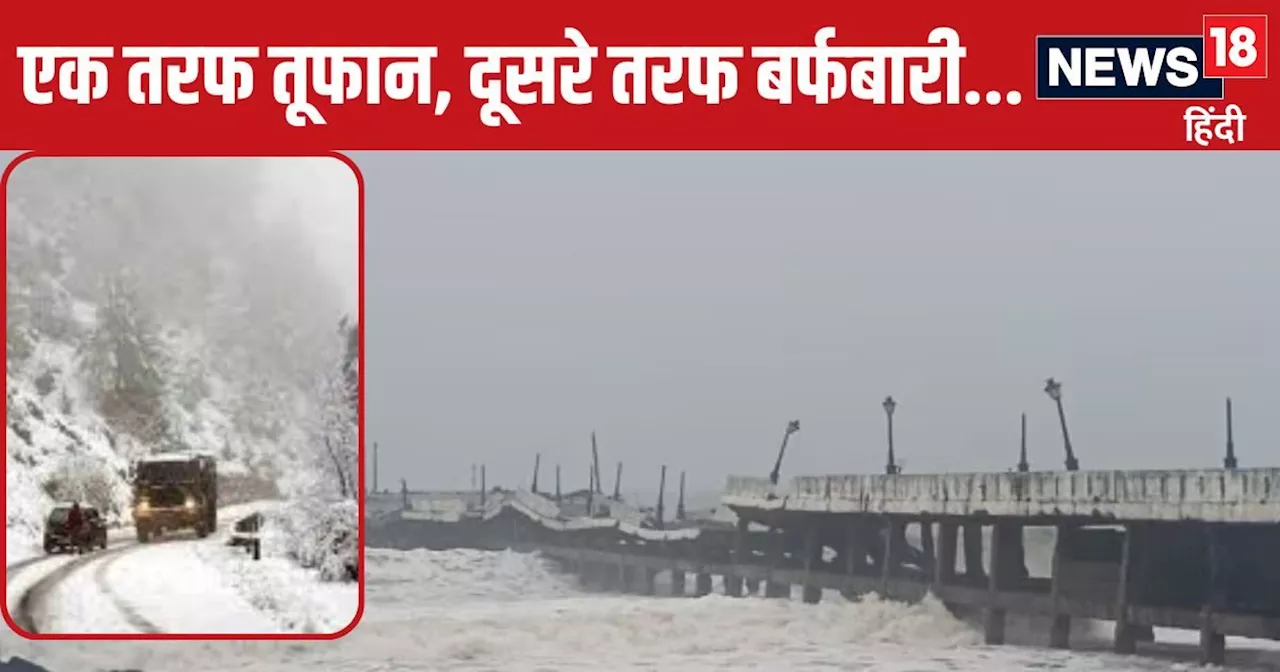 Cyclone Fengal Update: आज आएगा तूफान फेंगल, आंधी-तूफान के साथ भारी बारिश, पहाड़ों पर बर्फबारी बढाएगी ठंड