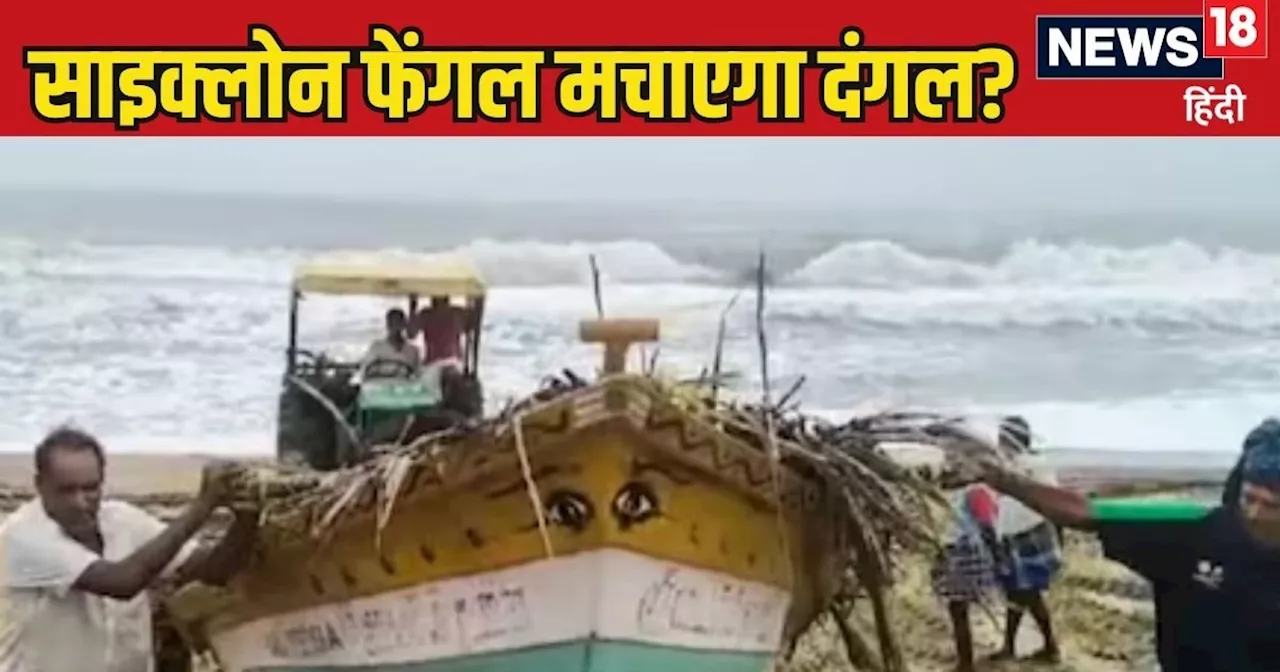 Cyclone Fengal LIVE: 90 की रफ्तार से साइक्लोन फेंगल, फ्लाइट ऑपरेशन बंद, जानिए कहां-कहां खतरा?