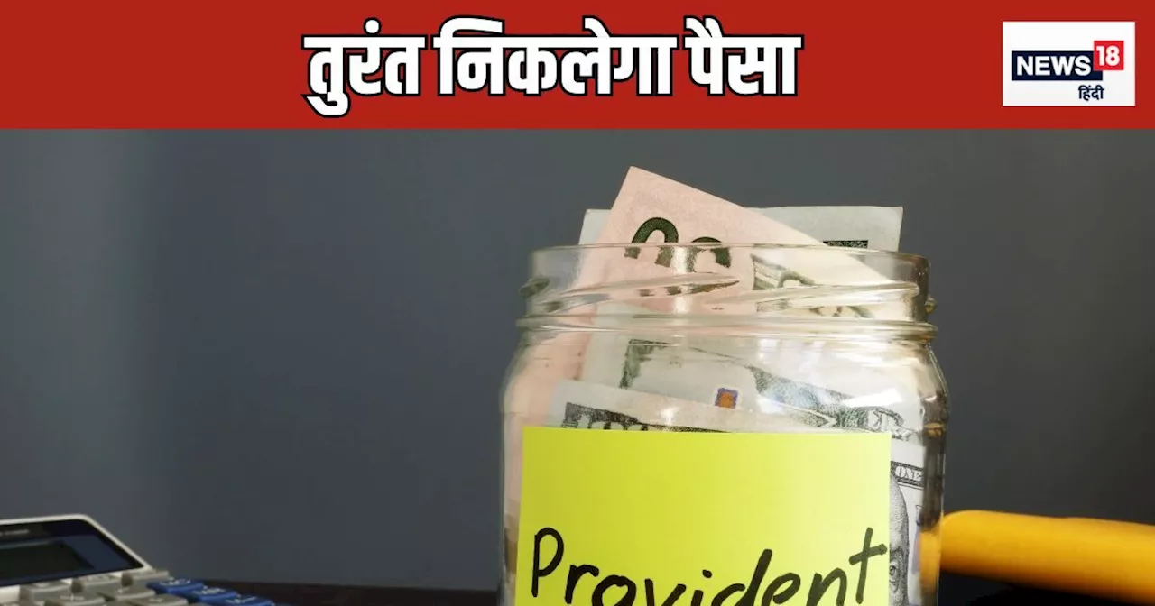 EPFO : न भरना होगा फार्म, ऑफिस जाने की भी जरूरत नहीं, बिना झंझट यूं खटाक से निकलेगा PF का पैसा