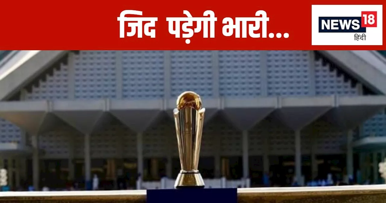 ICC Champions Trophy: 50.73 करोड़... जिद छोड़ पाकिस्तान, नहीं तो होगा करोड़ों का नुकसान, मेजबानी से भी धोना...