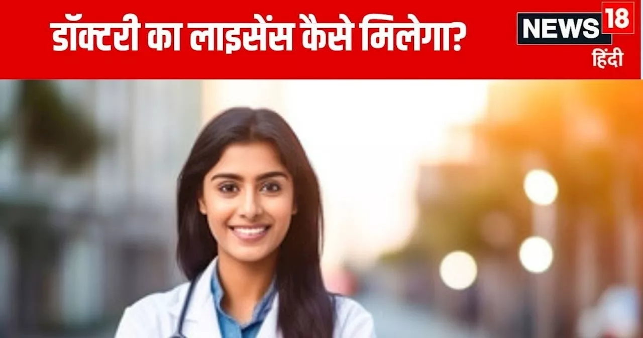 MBBS in Abroad: विदेश से एमबीबीएस की डिग्री लेकर भारत में कैसे करें डॉक्टरी? लाइसेंस के लिए जानें जरूरी निय...