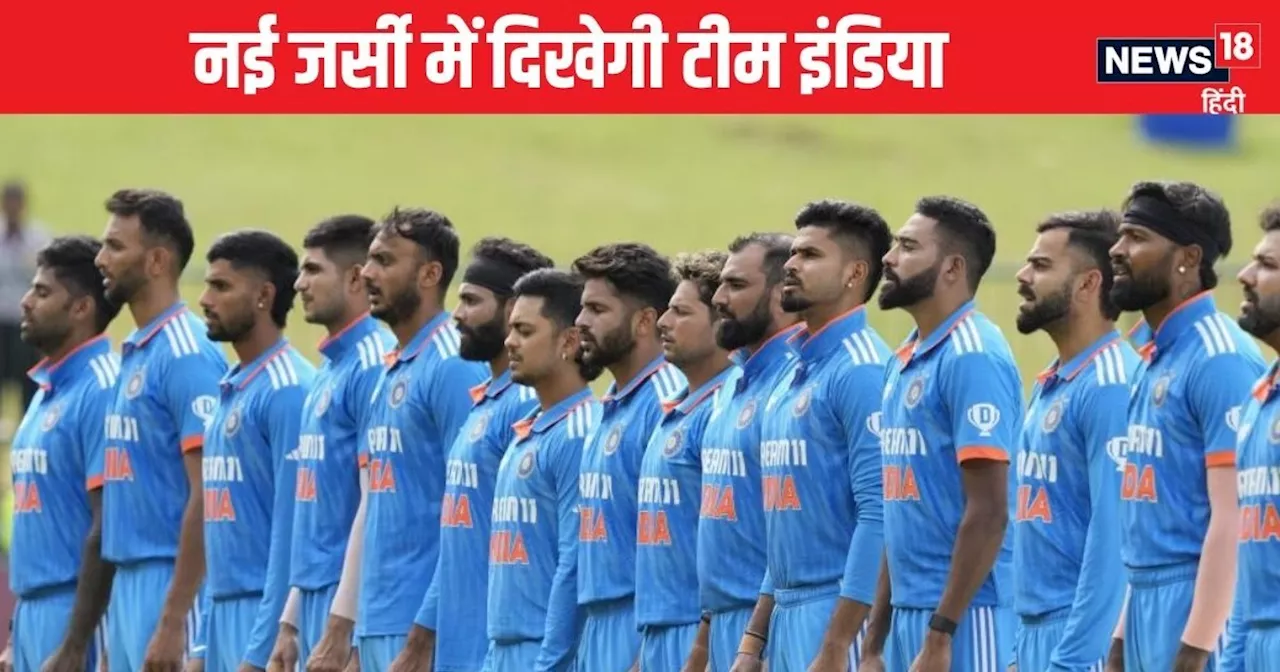 VIDEO: BCCI ने टीम इंडिया के लिए लॉन्च की नई जर्सी, नए लुक में कब दिखेगी भारतीय टीम