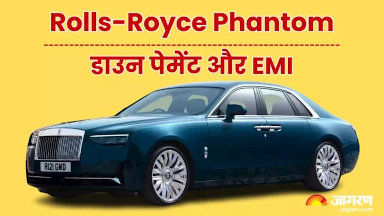 क्या लोन पर खरीद सकते हैं 6.95 करोड़ वाली Rolls-Royce, जानिए डाउन पेमेंट और EMI पूरा हिसाब