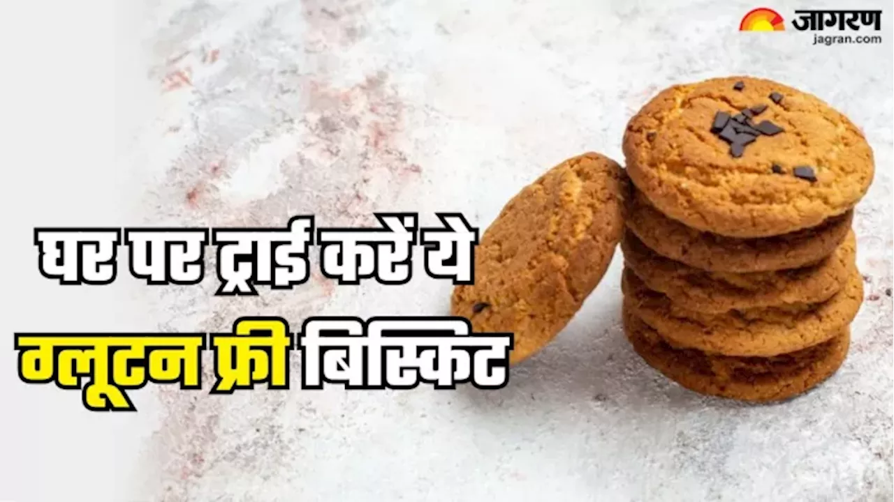 ग्लूटन खाने से है परहेज, तो इस आसान विधि पर घर ही टेस्टी बनाएं Gluten-Free बिस्किट