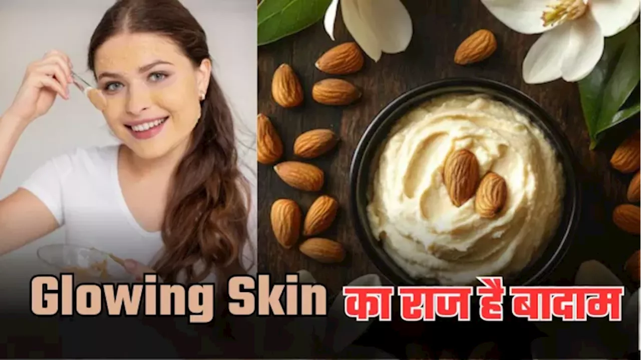 सर्दियों में भी खि‍ल उठेगा चेहरा, Almond को डाइट में शाम‍िल करने से दूर होते हैं दाग-धब्‍बे