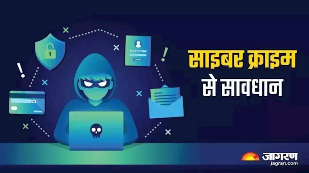 Cyber Crime: भूलकर भी ना करें ऐसी गलती! शेयर ट्रेडिंग में मुनाफे के चक्कर में डूबी जीवन भर की कमाई, ये है मामला