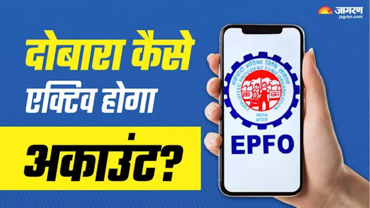 EPF Inoperative Account का क्या होगा, खाते को दोबारा एक्टिव करने के लिए क्या करें?, यहां जानें सवाल का जवाब