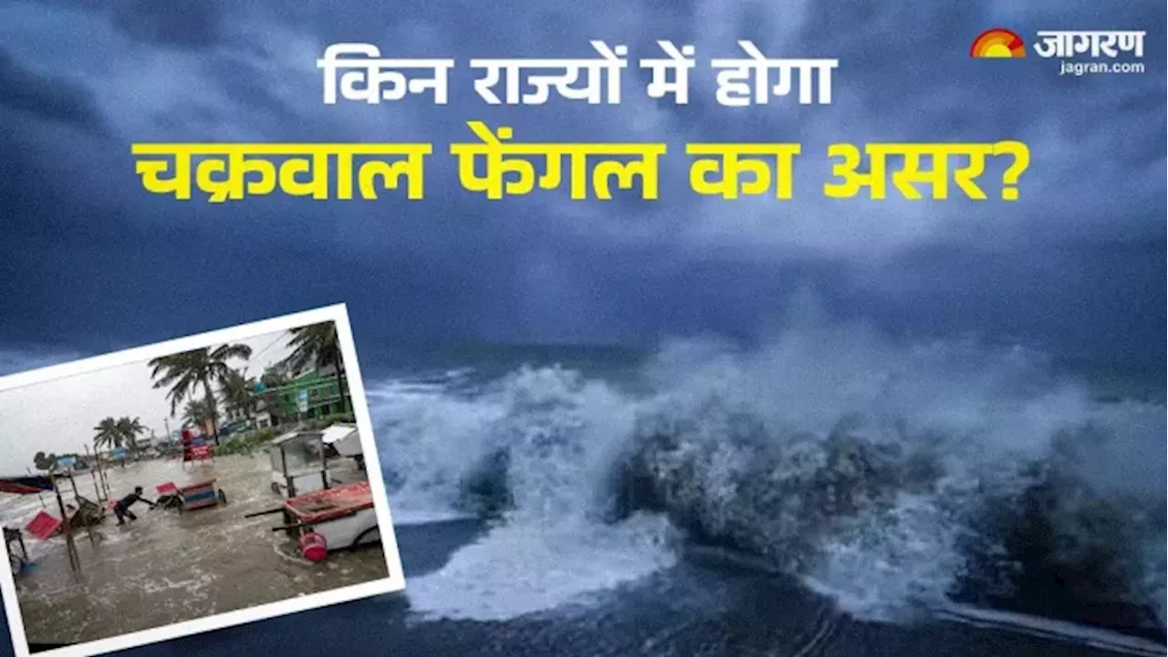 Fengal Cyclone: झारखंड के साथ बिहार-ओडिशा में चक्रवात फेंगल का कितना रहेगा असर? मौसम विभाग का अनुमान आया सामने