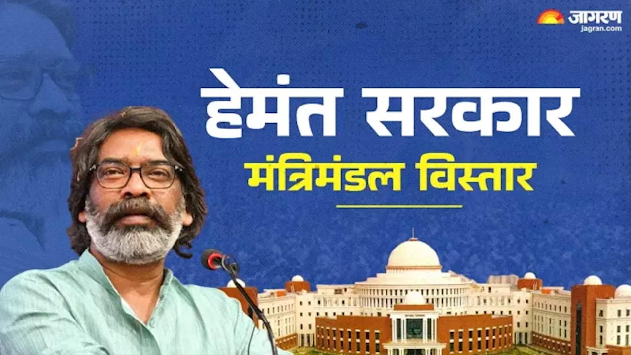 Jharkhand New Cabinet : झारखंड में किस आधार पर होगा मंत्रिमंडल विस्तार? अंदर की बात आई सामने; सियासत तेज