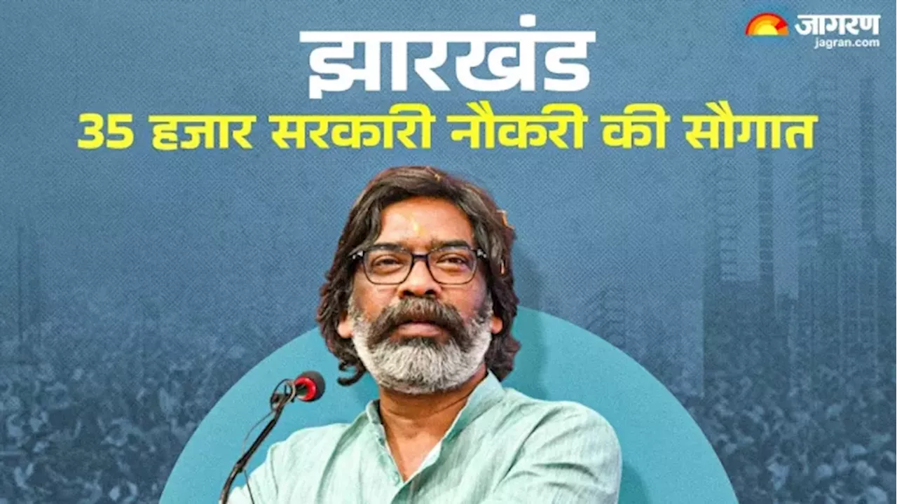 Jharkhand Jobs: हेमंत सोरेन ने दी 'सरकारी नौकरी' की खुशखबरी, इस महीने से शुरू हो जाएगी 35 हजार पदों पर बहाली