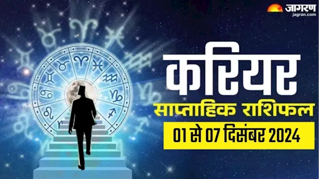 Weekly Career Horoscope 01 To 07 December 2024: इन राशियों को प्राप्त होगा मनचाहा करियर, मिलेगी कोई खुशखबरी