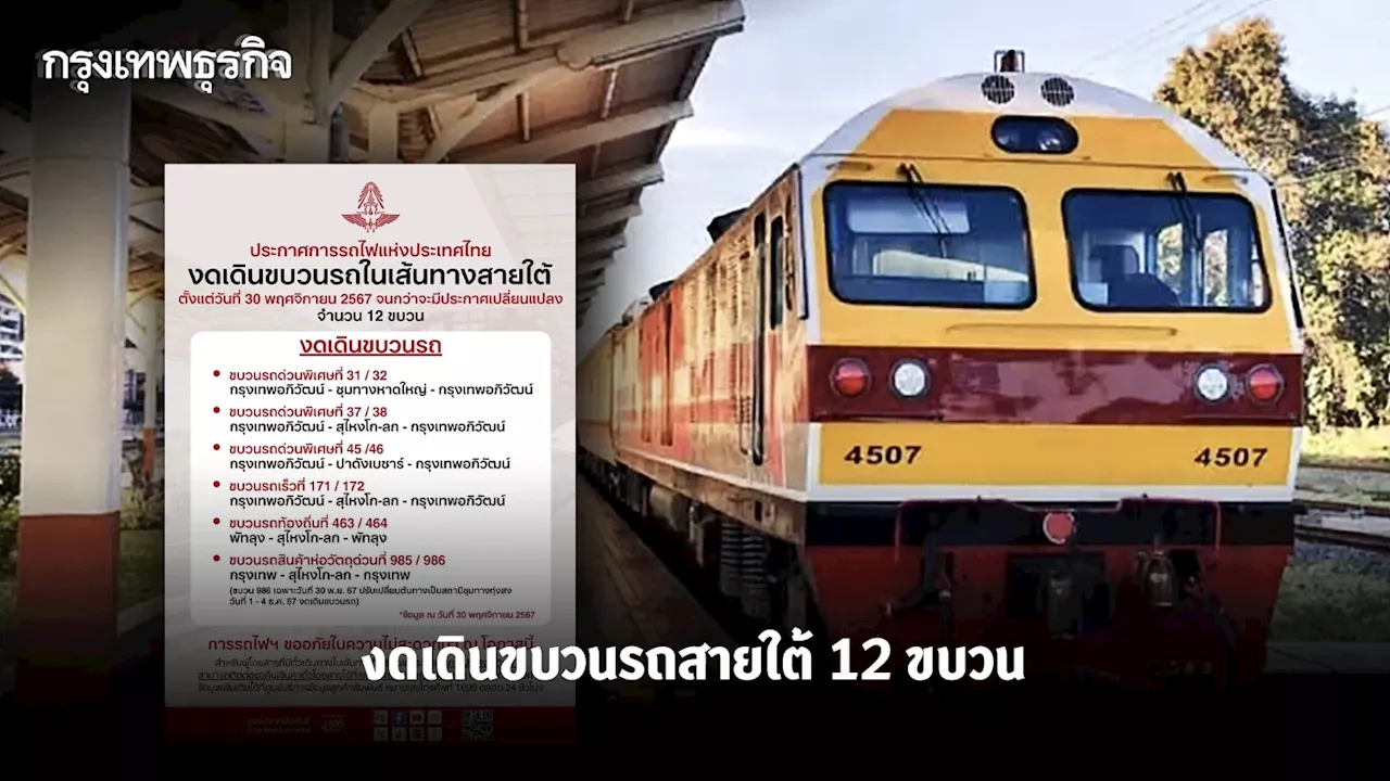 อัปเดต การรถไฟฯ แจ้งปรับเปลี่ยนสถานีต้นทาง-ปลายทาง งดเดินขบวนรถไฟสายใต้