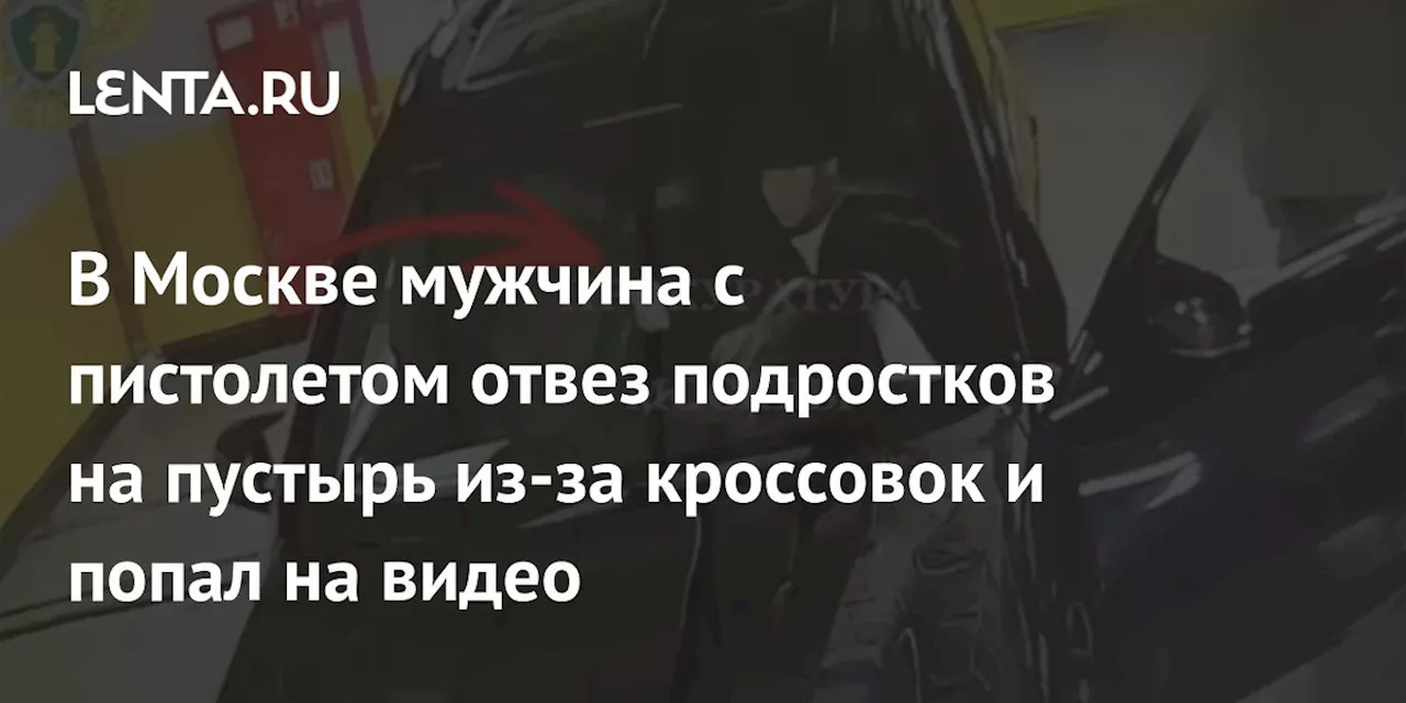 В Москве мужчина с пистолетом отвез подростков на пустырь из-за кроссовок и попал на видео