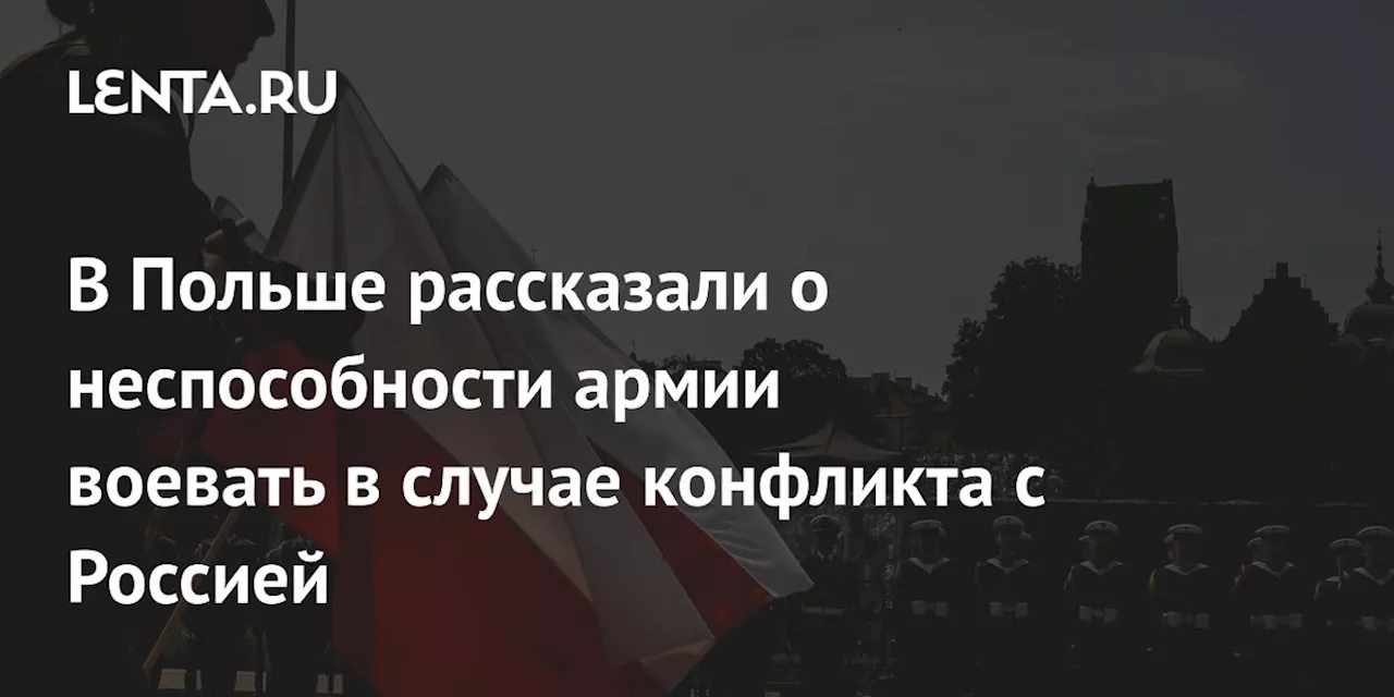 В Польше рассказали о неспособности армии воевать в случае конфликта с Россией