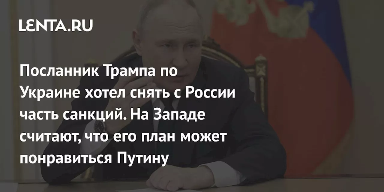 Келлог предлагает план по прекращению огня на Украине