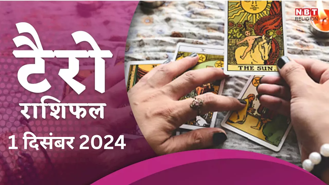 टैरो राशिफल, 1 दिसंबर 2024 : बुधादित्य राजयोग से मेष, कन्या समेत 3 राशियों का आर्थिक पक्ष होगा मजबूत, कमाएंगे अच्छा पैसा, पढ़ें कल का टैरो राशिफल