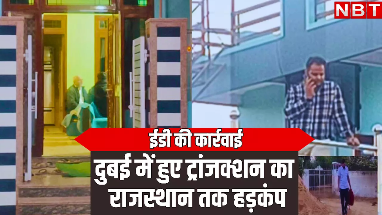 दुबई में हुए ट्रांजक्शन से राजस्थान में बजी ED की घंटी, जानें 'गांव' में 20-22 घंटे से क्यों चल रही नॉनस्टाप कार्रवाई