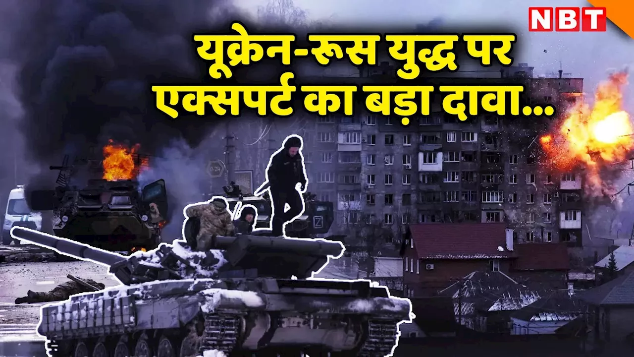 पुतिन की धमकियां, जेंलेंस्की का पलटवार... रूस-यूक्रेन युद्ध में तेजी पर एक्सपर्ट का बड़ा दावा, अमेरिका और नाटो पर भी उठाई उंगली