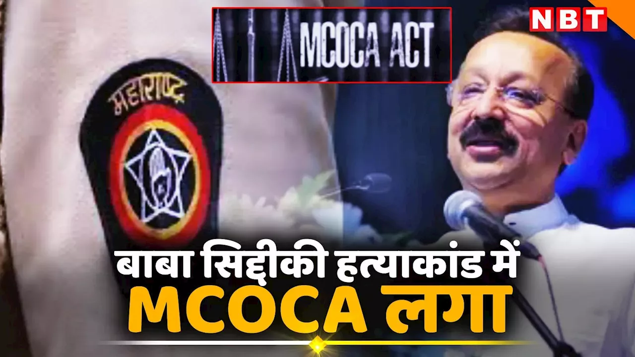 बाबा सिद्दीकी मर्डर केस में अब तक अरेस्ट सभी 26 आरोपियों पर लगा MCOCA, मुंबई पुलिस का बड़ा ऐक्शन