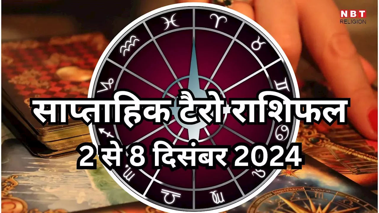 साप्ताहिक टैरो राशिफल 2 से 8 दिसंबर 2024 : शुक्र और गुरु के नवम पंचम योग से मेष, मिथुन समेत 6 राशियां पाएंगी डबल लाभ, पढ़ें अपना साप्ताहिक टैरो राशिफल