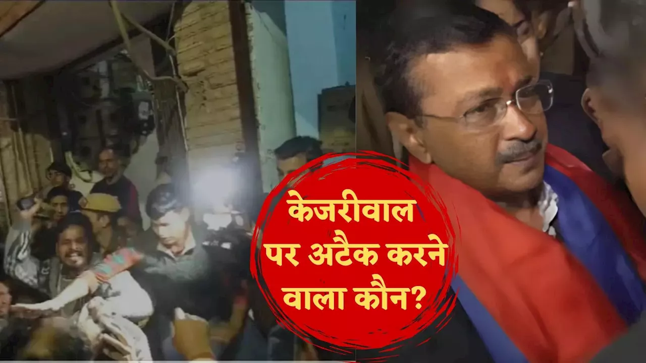 Arvind Kejriwal News: अरविंद केजरीवाल पर हमले करने वाला कौन था? दिल्ली पुलिस ने बताई पूरी बात