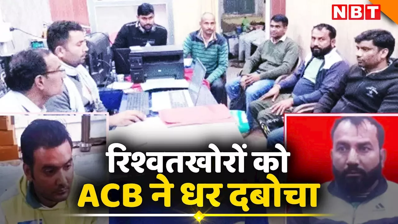 ACB Trap: राजस्थान में विद्युत विभाग के लाइनमैन और जेईएन को लगा करंट! रिश्वतखोरी में दबोचे गए