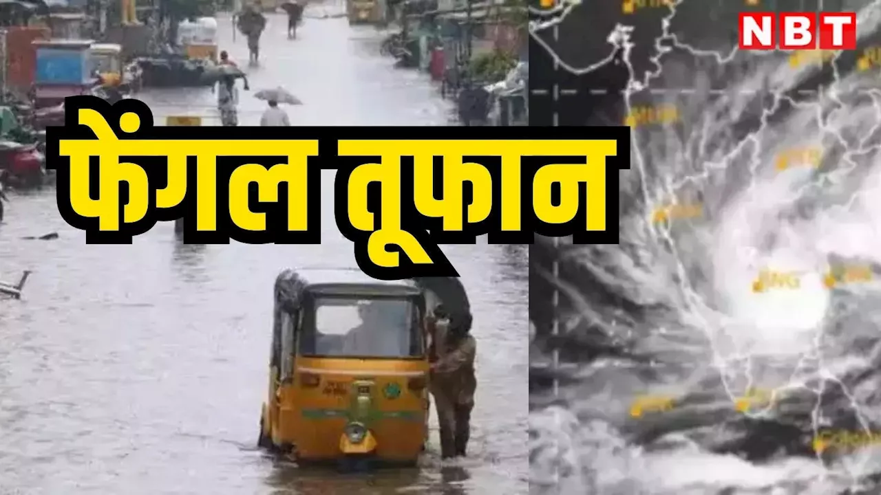 Cyclone Fengal: चेन्नै में आसमानी आफत, तमिलनाडु में 3 दिसंबर तक भारी बारिश, आईएमडी का अलर्ट जानें