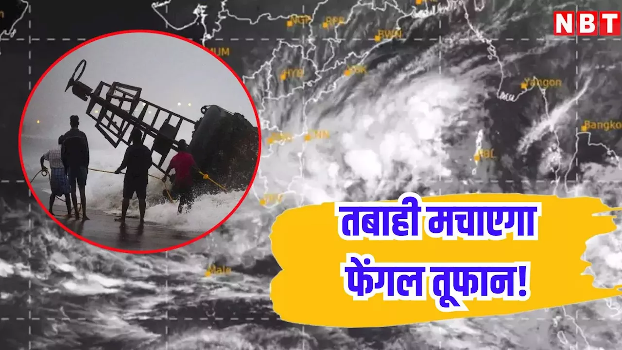 Cyclone Fengal: रेड अलर्ट जारी... आज तमिलनाडु-पुडुचेरी से टकरा सकता है फेंगल चक्रवात, जानिए कहां होगी भयंकर बारिश