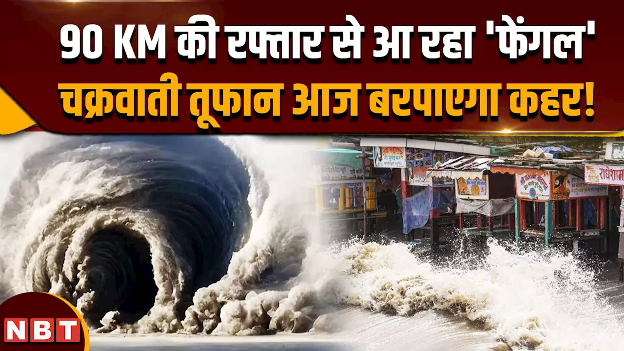 Cyclone Fengal: आज पुडुचेरी के पास टकराएगा फेंगल चक्रवाती तूफान, समुद्र में उठ रहीं ऊंची लहरें