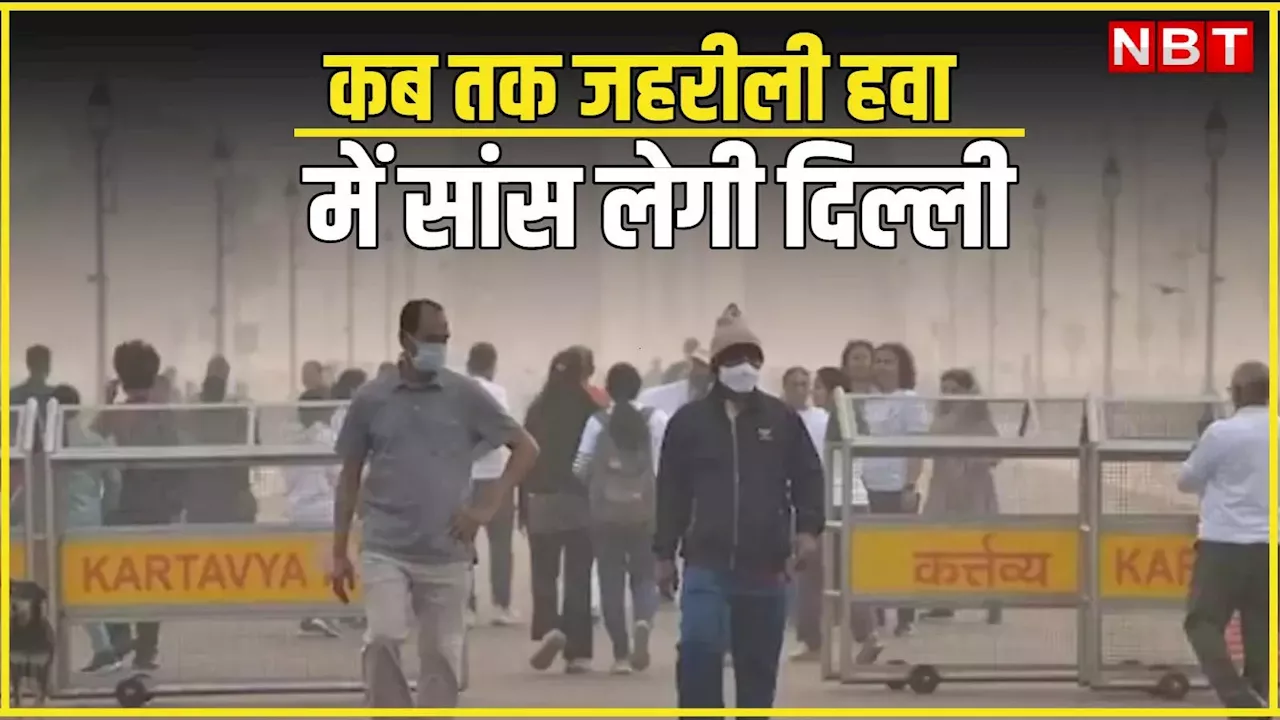 Delhi Pollution: जहरीली हवा में सांस लेने को मजबूर दिल्लीवाले! पूरे नवंबर एक भी दिन 300 से कम नहीं हुआ AQI