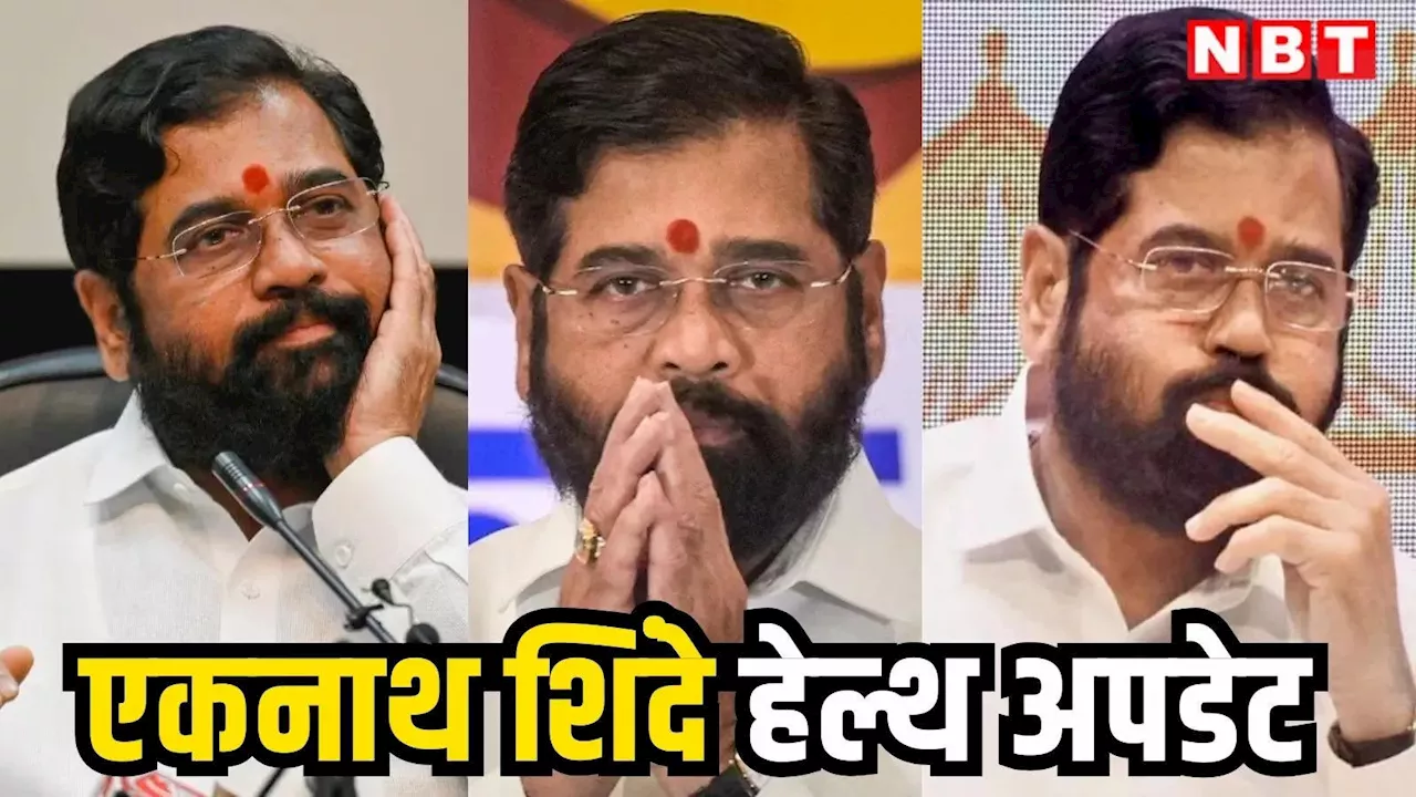 Eknath Shinde News: 104° बुखार, गले में इंफेक्शन... दिल्ली से लौटने के बाद से बीमार हैं शिंदे, डॉक्टर ने बताया- अब कैसी तबीयत