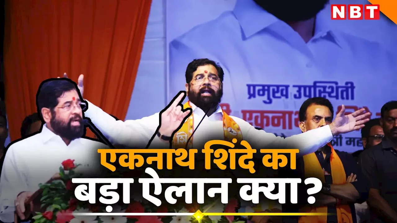 Eknath Shinde: एकनाथ शिंदे कर सकते हैं बड़ा ऐलान, शिवसेना ने फिर दोहराया, महाराष्ट्र में क्या होने वाला है?