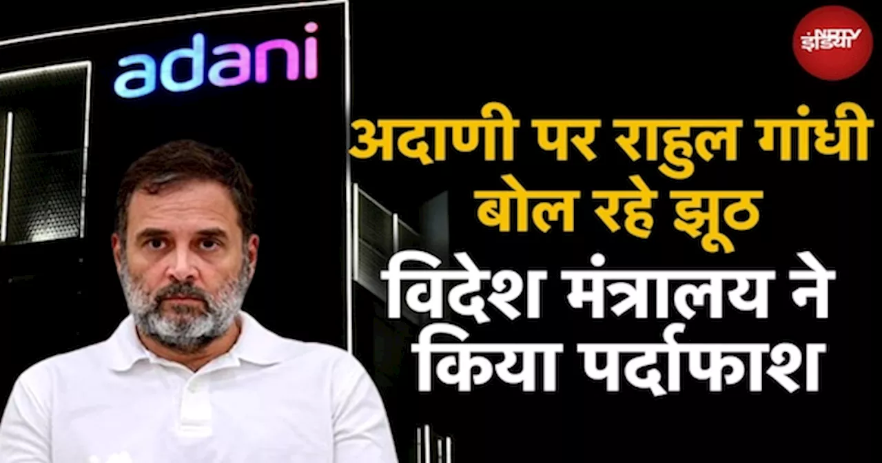 Adani Case: Rahul Gandhi के दावों की फिर खुली पोल, Foreign Ministry ने बता दिया सच!