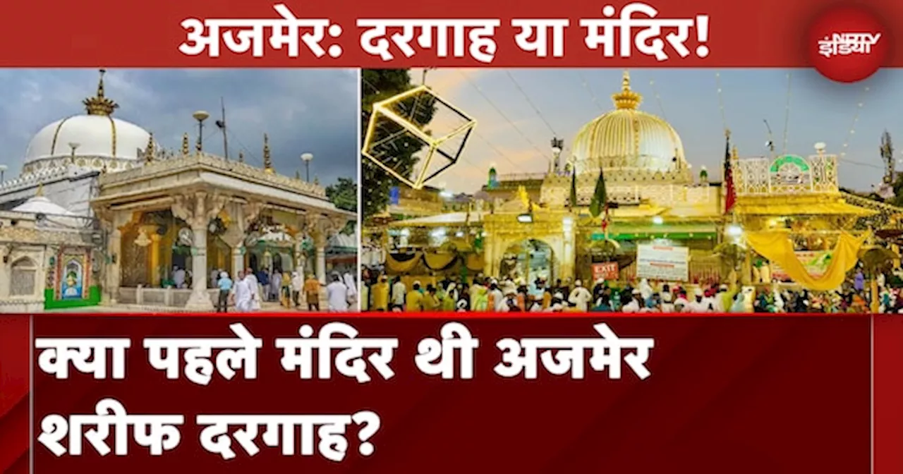 Ajmer Dargah: याचिका में बताया गया मंदिर, करीब 100 साल पुरानी किताब का हवाला