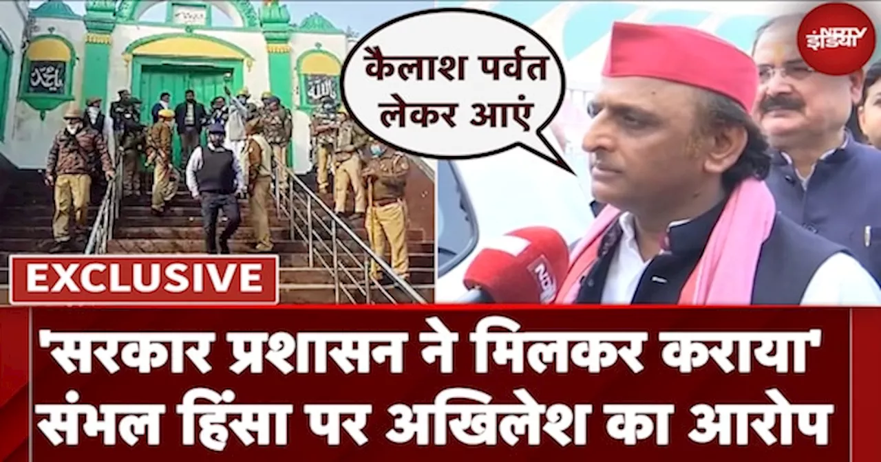 Akhilesh Yadav Exclusive: Sambhal पर लगी सख्ती पर अखिलेश ने उठाए प्रशासन पर सवाल