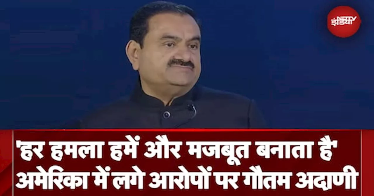 America में लगे आरोपों पर Gautam Adani ने कहा- 'हर एक हमला हमें और मजबूत बनाता है'