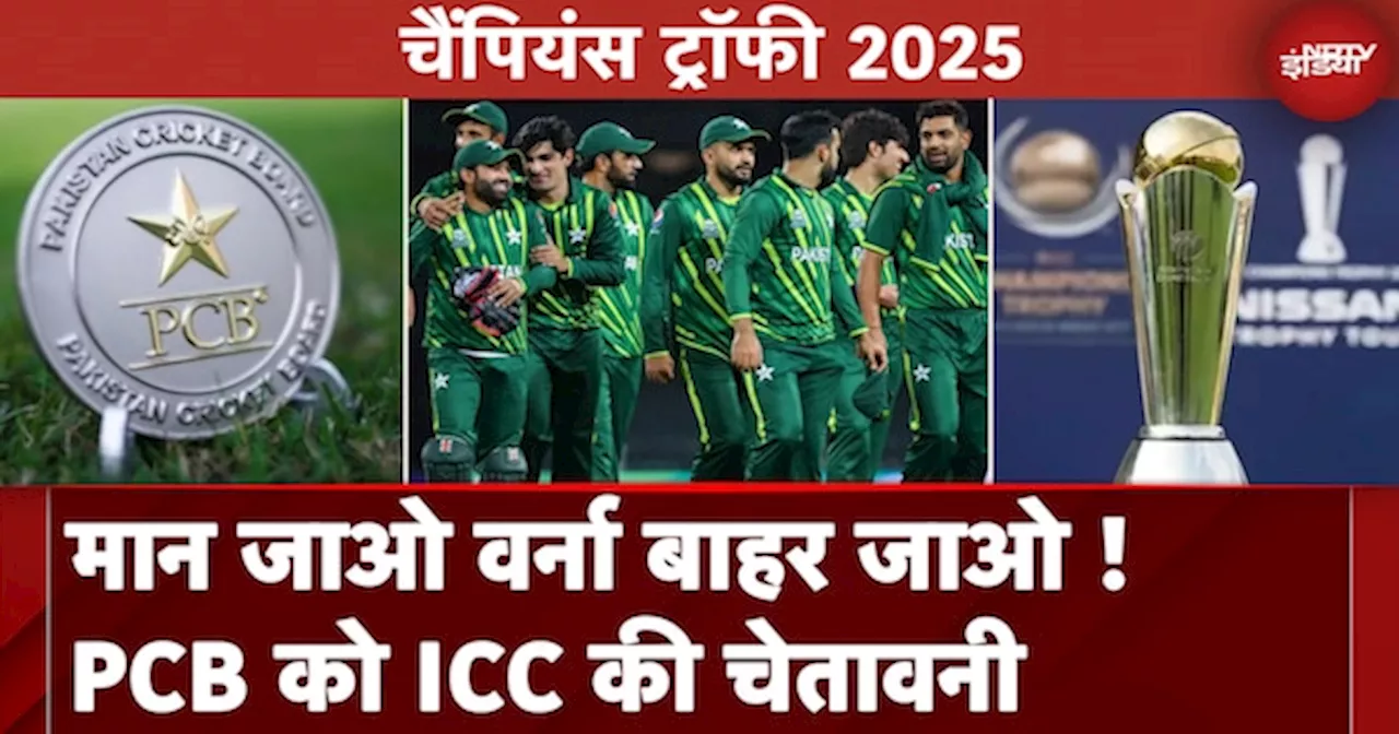 Champions Trophy 2025 को लेकर ICC ने PCB को चेतावनी देते हुए कहा कि Hybrid Model के लिए मान जाएं