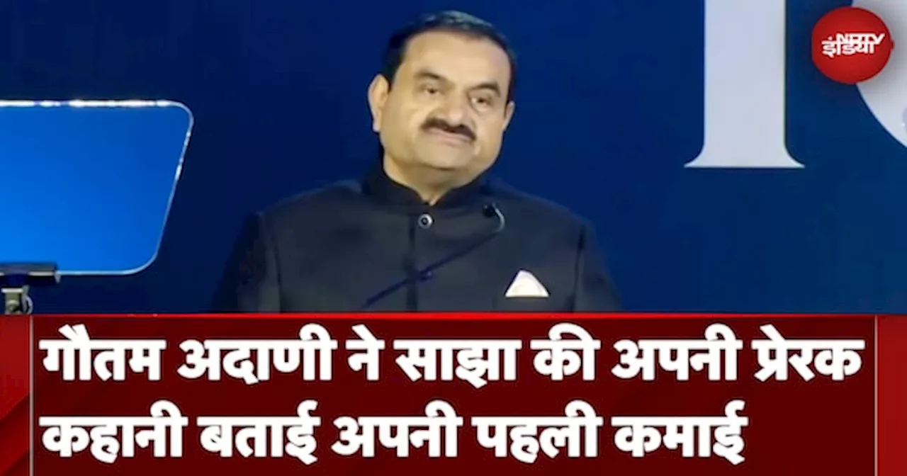 Gautam Adani ने जीवन की एंटरप्रेन्योर यात्रा की पहल के बारे में कहानी बात की