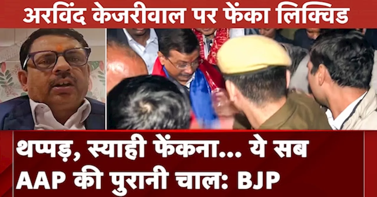 Liquid Thrown At Arvind Kejriwal | पुरानी ट्रिक पर चल रहे केजरीवाल : BJP